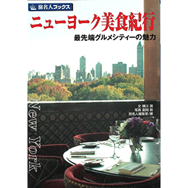 ニューヨーク美食紀行 ２００５年