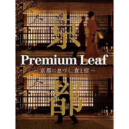 Leaf Premium 京都に息づく、食と宿