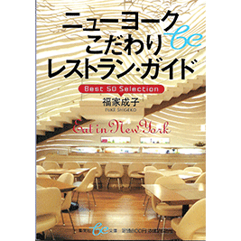 ニューヨークこだわりレストラン・ガイド